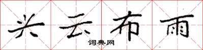 袁強興雲布雨楷書怎么寫