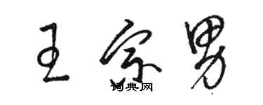 駱恆光王宗男草書個性簽名怎么寫