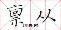 黃華生稟從楷書怎么寫