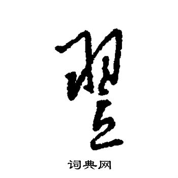 寫的字彙