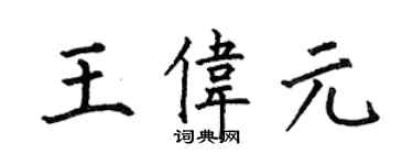何伯昌王偉元楷書個性簽名怎么寫