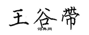 何伯昌王谷帶楷書個性簽名怎么寫