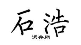 何伯昌石浩楷書個性簽名怎么寫