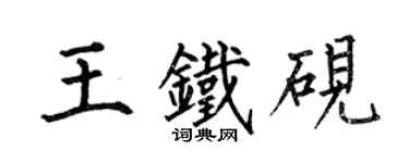 何伯昌王鐵硯楷書個性簽名怎么寫