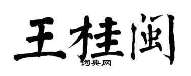 翁闓運王桂閩楷書個性簽名怎么寫