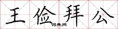 荊霄鵬王儉拜公楷書怎么寫