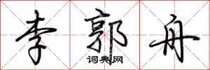 荊霄鵬李郭舟行書怎么寫