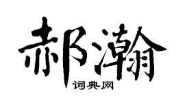 翁闓運郝瀚楷書個性簽名怎么寫