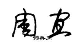 朱錫榮周宜草書個性簽名怎么寫