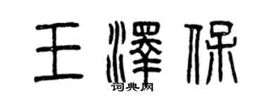 曾慶福王澤保篆書個性簽名怎么寫