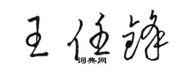 駱恆光王任鋒草書個性簽名怎么寫