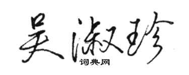 駱恆光吳淑珍行書個性簽名怎么寫