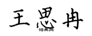 何伯昌王思冉楷書個性簽名怎么寫