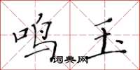 黃華生鳴玉楷書怎么寫