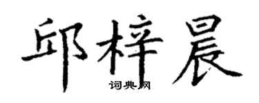 丁謙邱梓晨楷書個性簽名怎么寫