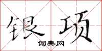 黃華生銀項楷書怎么寫