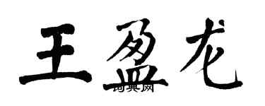 翁闓運王盈龍楷書個性簽名怎么寫