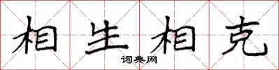 袁強相生相剋楷書怎么寫