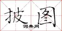 黃華生披圖楷書怎么寫