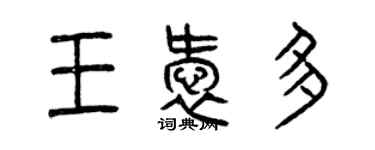 曾慶福王愛多篆書個性簽名怎么寫