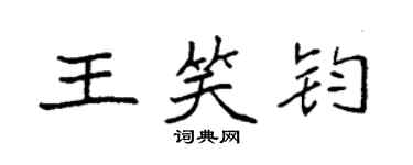袁強王笑鈞楷書個性簽名怎么寫