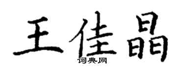 丁謙王佳晶楷書個性簽名怎么寫