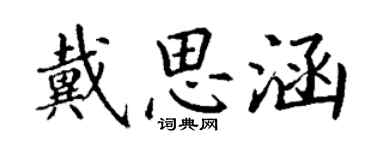 丁謙戴思涵楷書個性簽名怎么寫