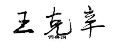 曾慶福王克辛行書個性簽名怎么寫