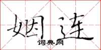 黃華生姻連楷書怎么寫