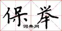 周炳元保舉楷書怎么寫