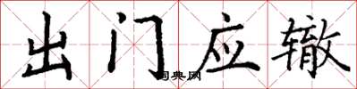 丁謙出門應轍楷書怎么寫