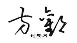 駱恆光方歡草書個性簽名怎么寫