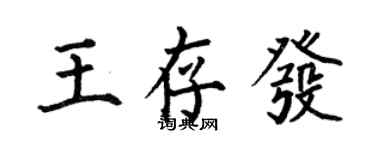 何伯昌王存發楷書個性簽名怎么寫