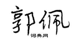 曾慶福郭佩行書個性簽名怎么寫
