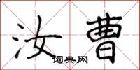 侯登峰汝曹楷書怎么寫