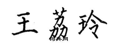 何伯昌王荔玲楷書個性簽名怎么寫