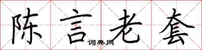 荊霄鵬陳言老套楷書怎么寫