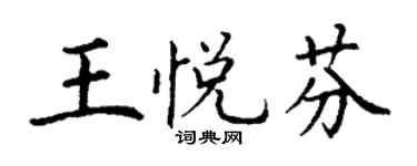 丁謙王悅芬楷書個性簽名怎么寫
