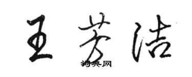 駱恆光王芳潔行書個性簽名怎么寫