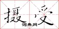 黃華生攝受楷書怎么寫