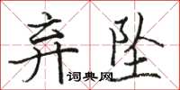 駱恆光棄墜楷書怎么寫