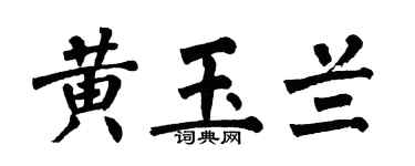 翁闓運黃玉蘭楷書個性簽名怎么寫