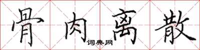 田英章骨肉離散楷書怎么寫