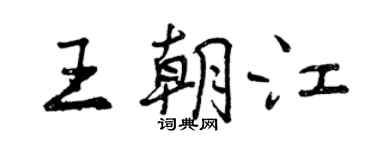 曾慶福王朝江行書個性簽名怎么寫