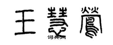 曾慶福王慧鶯篆書個性簽名怎么寫