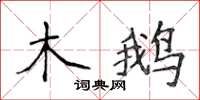 侯登峰木鵝楷書怎么寫