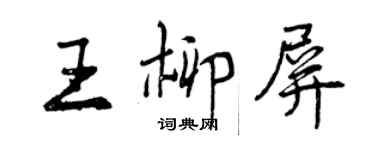 曾慶福王柳屏行書個性簽名怎么寫