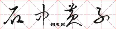 駱恆光石中黃子草書怎么寫