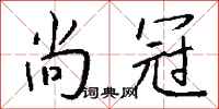 錢沛雲尚冠行書怎么寫