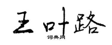 曾慶福王葉路行書個性簽名怎么寫